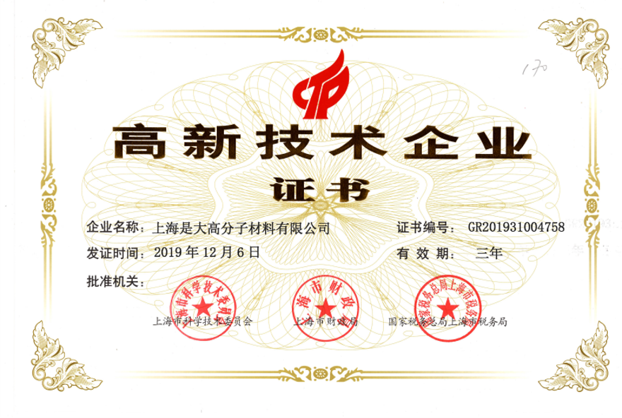 2019年上海是大被評(píng)為上海市”高新技術(shù)企業(yè)“