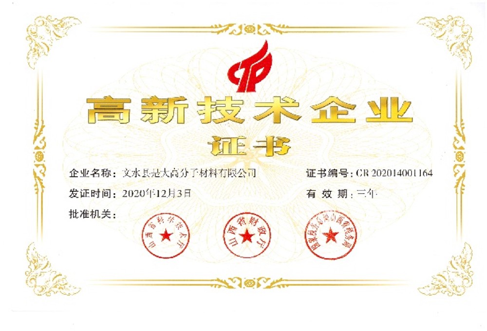 2020年子公司文水是大被評(píng)為山西省”高新技術(shù)企業(yè)“