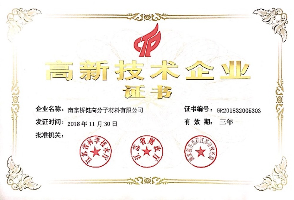 2018年子公司南京橋健被評(píng)為江蘇省”高新技術(shù)企業(yè)“